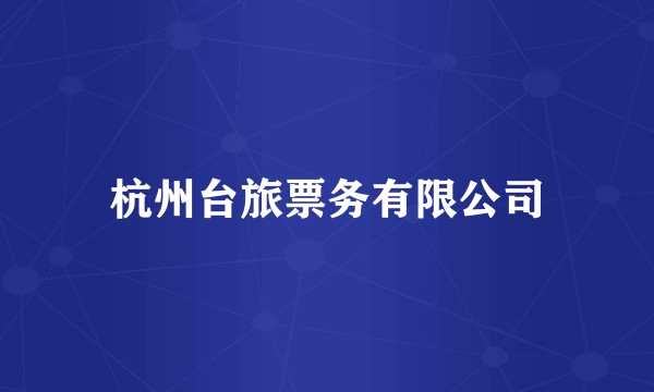 杭州台旅票务有限公司