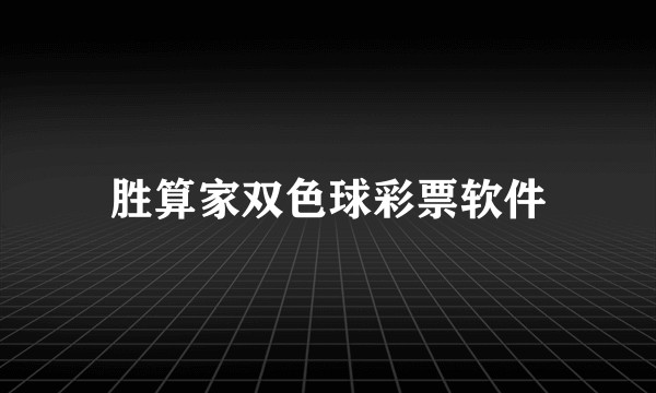 胜算家双色球彩票软件