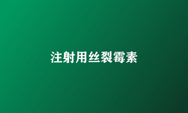 注射用丝裂霉素