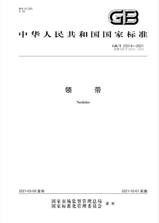 领带（2021年10月01日实施的中华人民共和国国家标准）