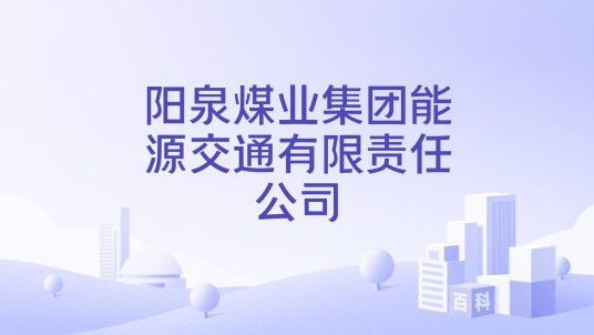 阳泉煤业集团能源交通有限责任公司