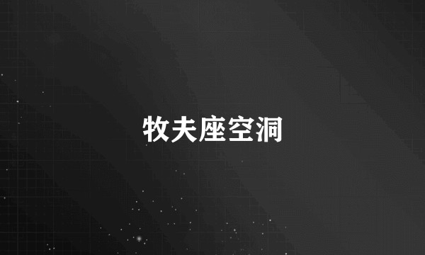 牧夫座空洞