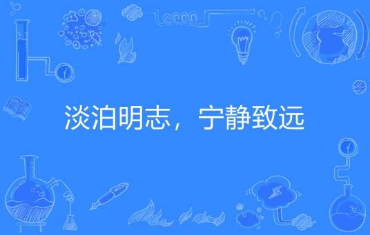 淡泊明志,宁静致远