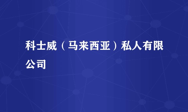 科士威（马来西亚）私人有限公司