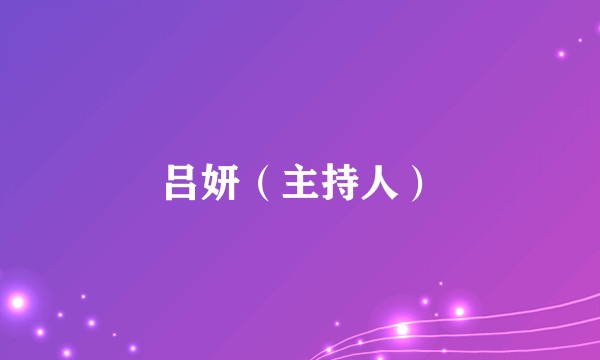 吕妍（主持人）