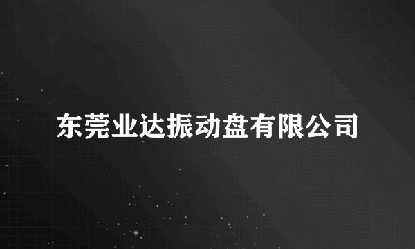 东莞业达振动盘有限公司
