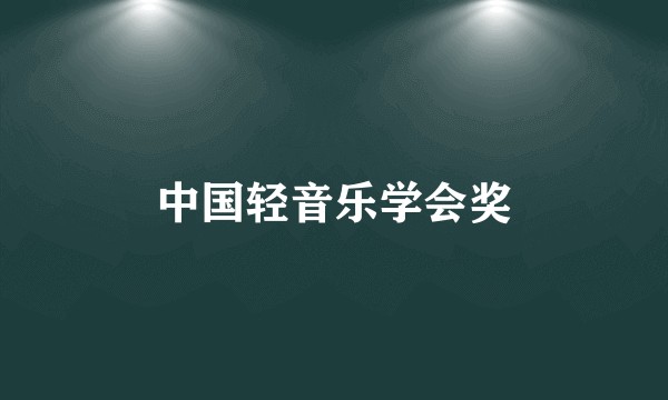 中国轻音乐学会奖