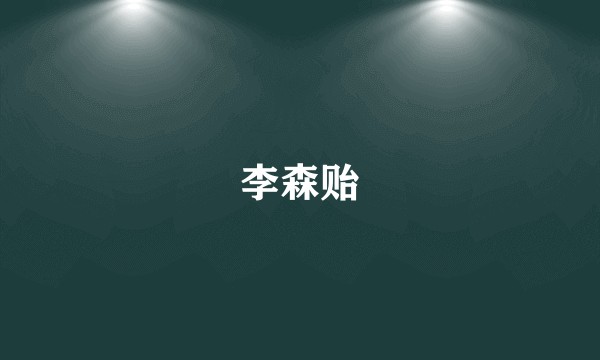 李森贻