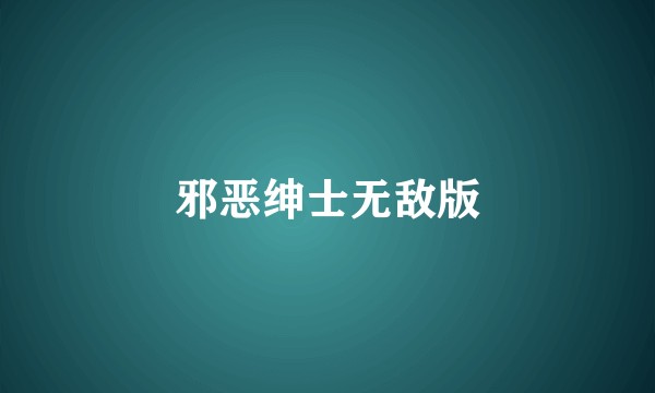 邪恶绅士无敌版
