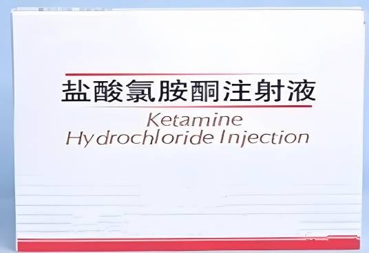 盐酸氯胺酮注射液