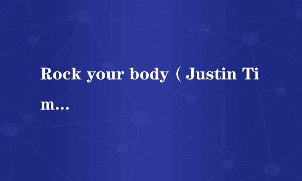 Rock your body（Justin Timberlake演唱的歌曲）