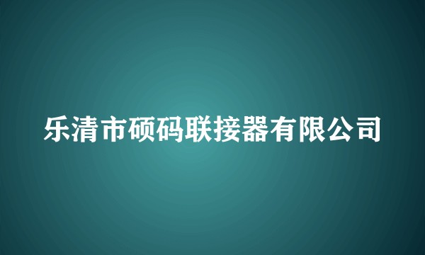 乐清市硕码联接器有限公司