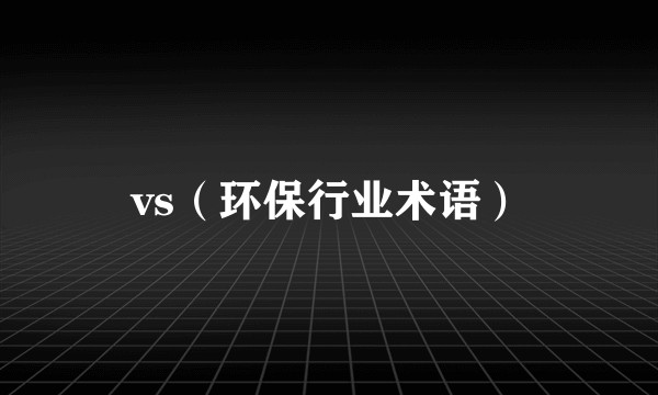 vs(环保行业术语)