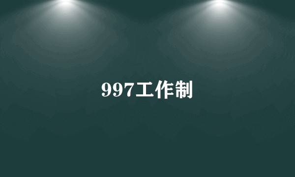 997工作制