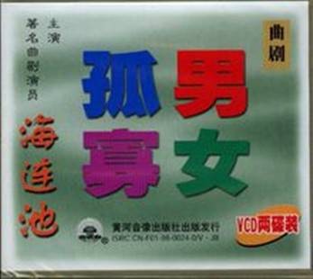 孤男寡女（海连池主演的电视剧）
