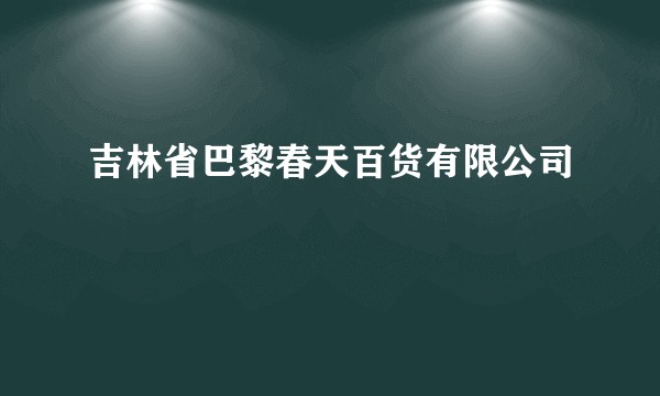 吉林省巴黎春天百货有限公司