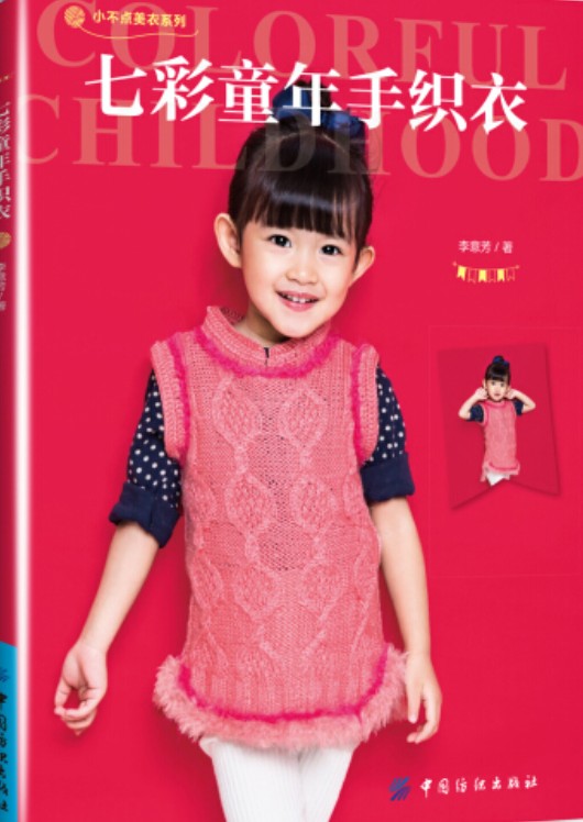 七彩童年手织衣