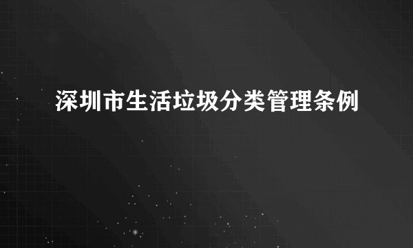 深圳市生活垃圾分类管理条例