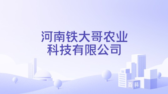 河南铁大哥农业科技有限公司