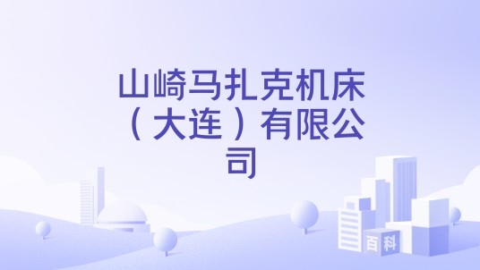 山崎马扎克机床（大连）有限公司
