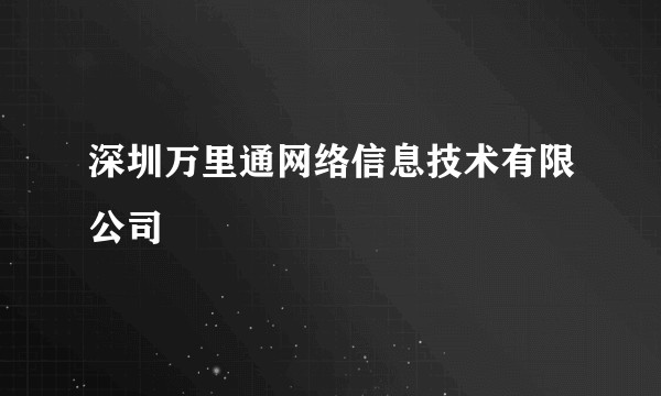 深圳万里通网络信息技术有限公司