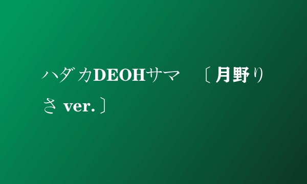 ハダカDEOHサマー〔月野りさ ver.〕