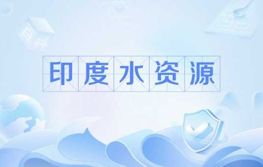 印度水资源