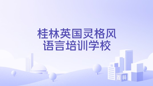 桂林英国灵格风语言培训学校