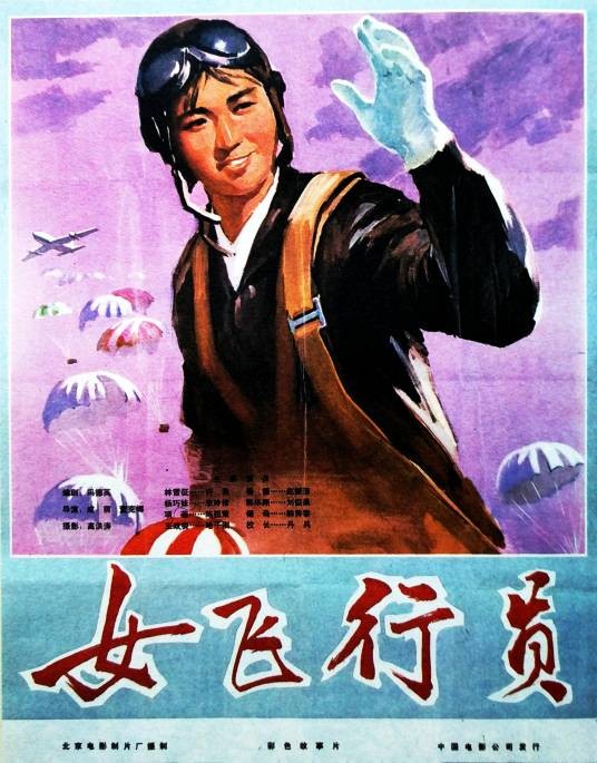 女飞行员（1966年成荫执导的电影）