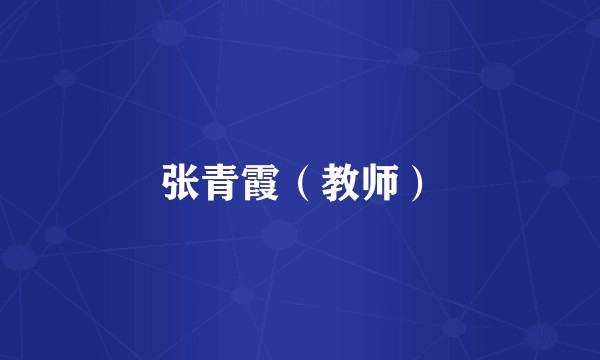张青霞（教师）