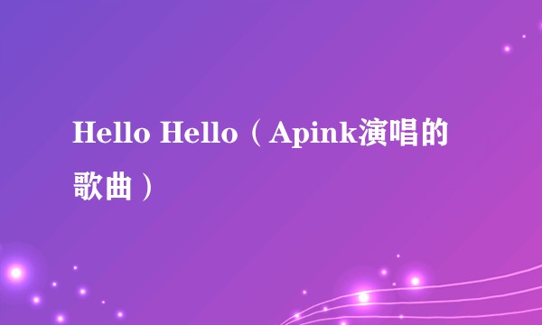 Hello Hello（Apink演唱的歌曲）