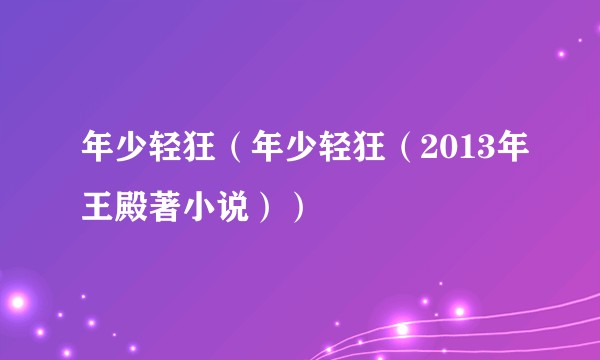 年少轻狂（年少轻狂（2013年王殿著小说））