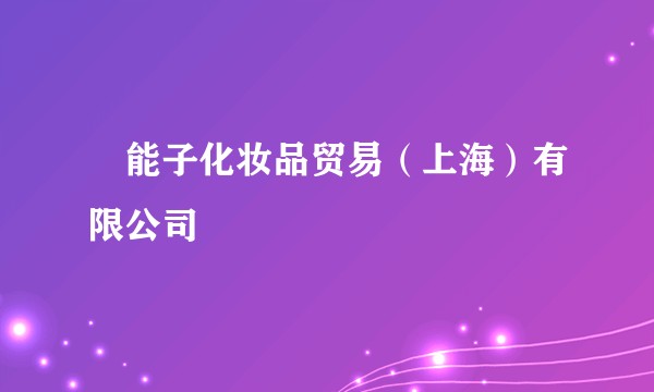 荘能子化妆品贸易（上海）有限公司