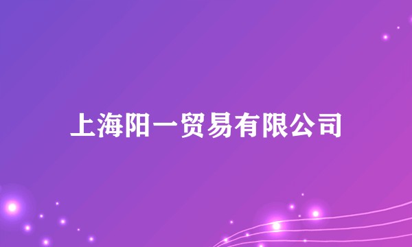上海阳一贸易有限公司