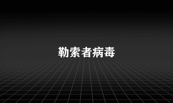 勒索者病毒