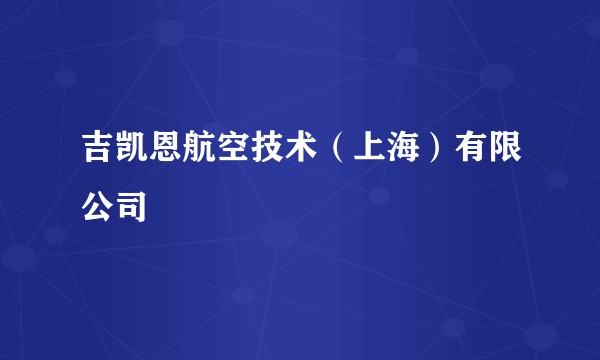吉凯恩航空技术(上海)有限公司