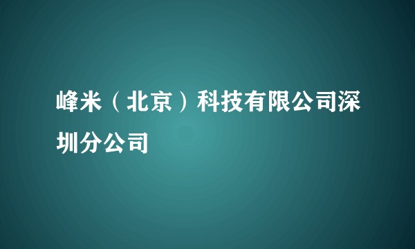 峰米（北京）科技有限公司深圳分公司
