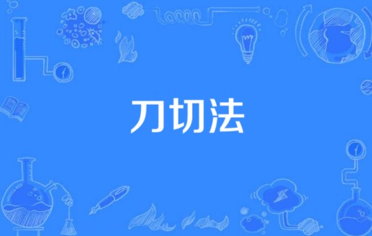 刀切法