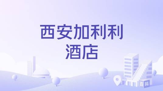 西安加利利酒店