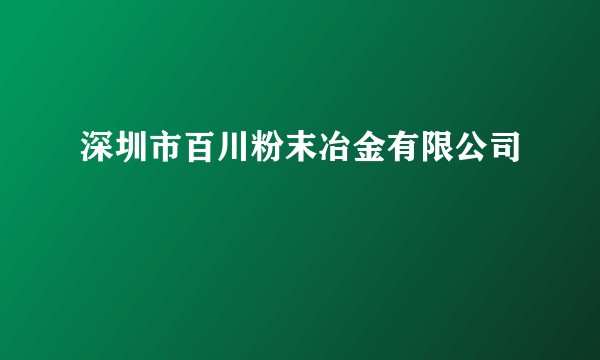 深圳市百川粉末冶金有限公司