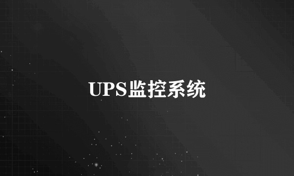 UPS监控系统
