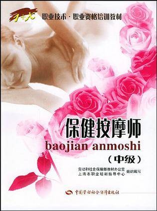保健按摩师（中级）