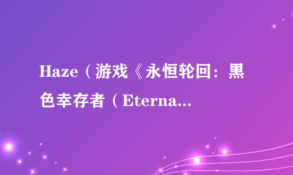Haze（游戏《永恒轮回：黑色幸存者（Eternal Return: Black Survival）》中的角色）