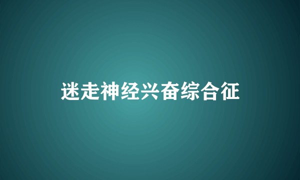 迷走神经兴奋综合征