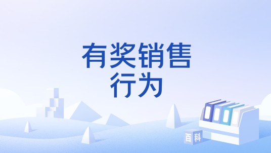 有奖销售行为
