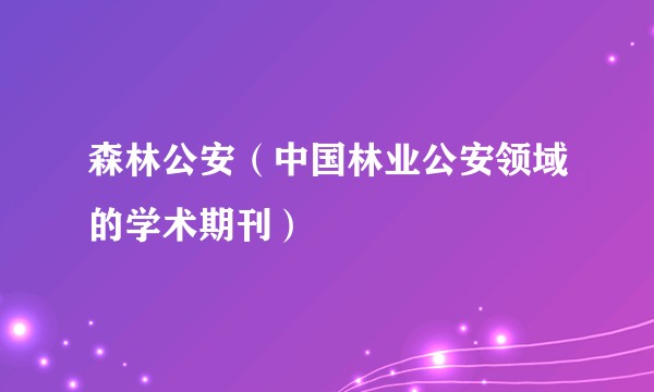 森林公安（中国林业公安领域的学术期刊）