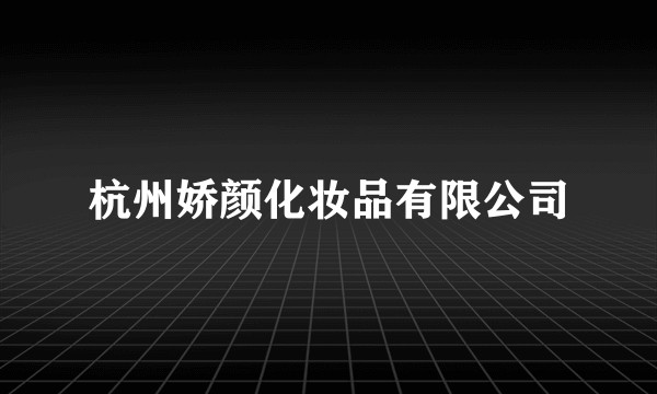 杭州娇颜化妆品有限公司
