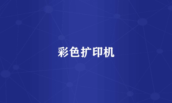彩色扩印机