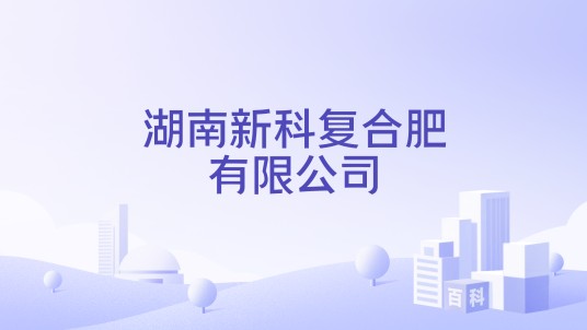 湖南新科复合肥有限公司