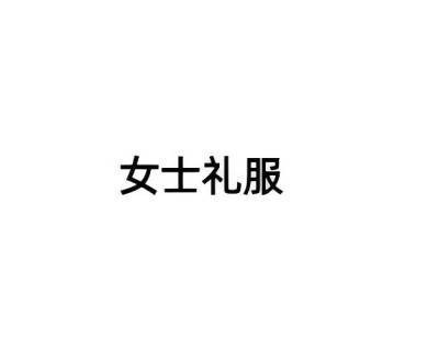 女士礼服